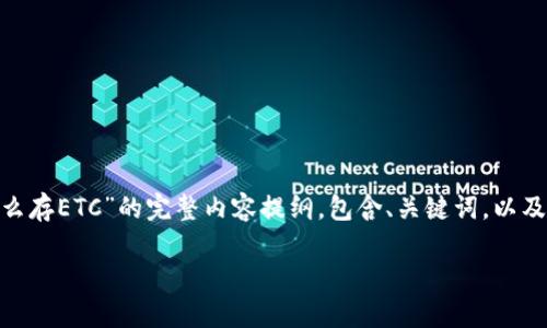 在此为您提供一个关于“tokenim怎么存ETC”的完整内容提纲，包含、关键词，以及详细的内容大纲和相关问题的介绍。

Tokenim如何存储ETC？全攻略指南