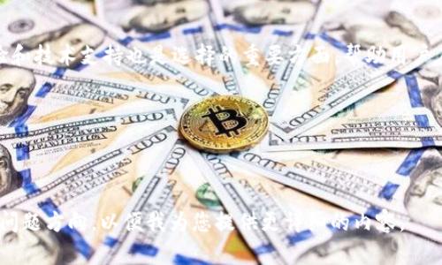 biao ti/biao ti苹果下载IM冷钱包：安全保管你的数字资产  
IM冷钱包, 数字资产, 冷钱包下载, 苹果钱包/guanjianci

### 内容大纲

1. **介绍IM冷钱包**
   - 什么是IM冷钱包
   - IM冷钱包的工作原理
   - 与热钱包的区别

2. **苹果用户如何下载IM冷钱包**
   - 在App Store下载步骤
   - 相关设置和要求
   - 下载注意事项

3. **IM冷钱包的安全性及其优势**
   - 数据加密技术
   - 物理安全性
   - 热钱包的风险分析

4. **如何使用IM冷钱包**
   - 创建钱包及备份
   - 如何存储和发送数字资产
   - 确认交易和管理资产

5. **常见问题解答**
   - IM冷钱包兼容性
   - 更新与维护
   - 恢复钱包的步骤

6. **IM冷钱包与市场主流冷钱包比较**
   - 价格及费用
   - 用户反馈与评测
   - 功能对比

7. **结语：选择适合自己的冷钱包**
   - 冷钱包对数字资产安全的重要性
   - 如何根据需求选择钱包类型

---

### 详细内容

#### 1. 介绍IM冷钱包

什么是IM冷钱包  
IM冷钱包是一种数字资产存储工具，旨在为用户提供更高水平的安全性。冷钱包通常意味着它不连接互联网，从而降低了遭受黑客攻击和盗窃的风险。IM冷钱包专注于存储加密货币，如比特币、以太坊等，保护用户的数字资产安全。

IM冷钱包的工作原理  
IM冷钱包通过生成和存储私钥的方式来实现安全存储。当用户发送或接收加密货币时，必须使用这些私钥进行身份验证。由于冷钱包断开了互联网连接，即使安全漏洞存在，攻击者也无法直接访问钱包中的资金。

与热钱包的区别  
热钱包是时刻连接互联网的数字钱包，虽然使用方便，但是安全性不如冷钱包高。热钱包适合频繁交易的用户，而冷钱包则更适合长期持有数字资产的用户。用户需根据自身的需求选择适合的存储方式。

#### 2. 苹果用户如何下载IM冷钱包

在App Store下载步骤  
苹果用户可以通过以下步骤下载IM冷钱包：首先，打开App Store，搜索“IM冷钱包”。然后，选择相应的应用程序，点击“获取”并安装。下载完成后，用户可以在主屏幕上找到该应用，并打开使用。

相关设置和要求  
对于苹果设备用户，可能需要确保iOS版本支持最新的IM冷钱包。此外，用户还需有足够的存储空间，以确保应用能够顺利安装。确认手机已连接到 Wi-Fi 或移动数据网络，以方便下载安装。

下载注意事项  
在下载IM冷钱包之前，用户需仔细阅读应用的描述及评价。检查开发者的信誉，并确保下载的应用是官方版本以避免安全隐患。用户还需定期更新应用，以获得最新功能和安全补丁。

#### 3. IM冷钱包的安全性及其优势

数据加密技术  
IM冷钱包采用先进的数据加密技术，确保用户的私钥和交易记录不被泄露。即使应用被破解，用户的加密信息也难以被访问，极大地提高了用户资产的安全性。

物理安全性  
冷钱包通常是以硬件的形式存在，这些硬件钱包具有物理保护特性，比如防篡改设计和内部加密芯片。即使物理设备被盗，恶意用户也无法破解并获取币种。

热钱包的风险分析  
使用热钱包的用户面临许多风险，包括网络钓鱼、恶意软件和黑客攻击等。冷钱包通过不与互联网连接，避开了这些安全隐患。因此，它成为对安全性有高需求的用户的理想选择。

#### 4. 如何使用IM冷钱包

创建钱包及备份  
创建IM冷钱包时，用户需遵循应用的步骤，包括生成私钥和助记词。备份关键数据至关重要，用户应将其安全地存放在不同位置，以防丢失或设备损坏。

如何存储和发送数字资产  
用户可以通过IM冷钱包轻松接收和发送加密货币。接收时，用户需提供钱包地址，而发送时则需确认转账金额和目标钱包地址，确保避免错误。

确认交易和管理资产  
用户可以在IM冷钱包中随时查看和管理他们的资产。交易完成后，用户会收到通知或确认，确保交易准确执行。定期检查资产情况有助于用户更好地管理投资。

#### 5. 常见问题解答

IM冷钱包兼容性  
IM冷钱包是否支持所有类型的加密货币？它通常支持主流数字资产，如比特币和以太坊，但不同的版本可能有所不同。用户在使用之前应确认钱包支持的币种，以免出现不必要的麻烦。

更新与维护  
IM冷钱包应用的更新有助于确保安全性和提高用户体验。用户应定期检查更新，并安装最新版本。维护钱包数据安全，定期更改密码也是必要的。

恢复钱包的步骤  
如果用户需要恢复丢失的IM冷钱包，需了解助记词或私钥的使用。遵循应用的恢复步骤，输入相关信息，用户应能重新获得访问权限，确保数字资产的安全。

#### 6. IM冷钱包与市场主流冷钱包比较

价格及费用  
IM冷钱包的费用结构与市场其他冷钱包相比可能有所不同。用户应关注相关费用，包括购买费用、转账费用和持续使用费用，以保障投资的合理性。

用户反馈与评测  
IM冷钱包的用户反馈在社交媒体平台和论坛上可以找到。很多用户对其安全性和易用性给予了积极评价，反映出它在市场中的口碑。

功能对比  
IM冷钱包与其他冷钱包相比，功能的多样性和便利性是用户购选的一个重要因素。各个钱包具有各自的独特卖点，用户需要根据评价和自己的使用需求来选择合适的冷钱包。

#### 7. 结语：选择适合自己的冷钱包

冷钱包对数字资产安全的重要性  
随着数字货币的普及，选择一个安全有效的冷钱包变得越来越重要。冷钱包能够降低风险，保护用户的资产不受丢失和攻击。用户必须根据自身需要进行选择，审视市场上的各种钱包。

如何根据需求选择钱包类型  
在选择冷钱包时，用户应考虑自身的交易习惯、关注的币种、安全性需求等因素。关注用户体验和技术支持也是选择的重要方面，帮助用户在数字资产管理中找到最适合自己的工具。

---

### 常见问题的详细介绍

当然，要详细说明6个相关问题，每个问题内容达到800字，将需要进一步的展开。请确认具体问题方向，以便我为您提供更详细的内容。