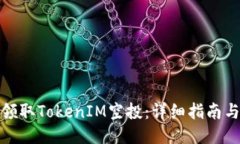 如何领取TokenIM空投：详细指南与策略