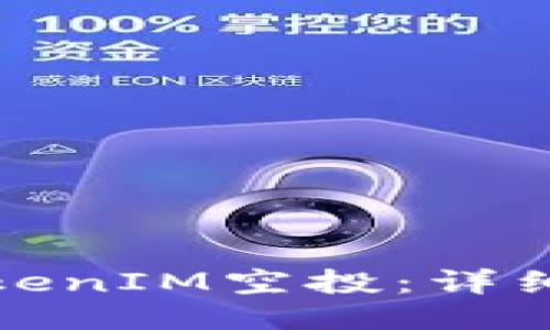 如何领取TokenIM空投：详细指南与策略