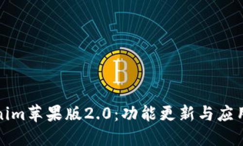 Tokenim苹果版2.0：功能更新与应用指南