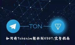 如何将Tokenim转移到USDT：完整指南