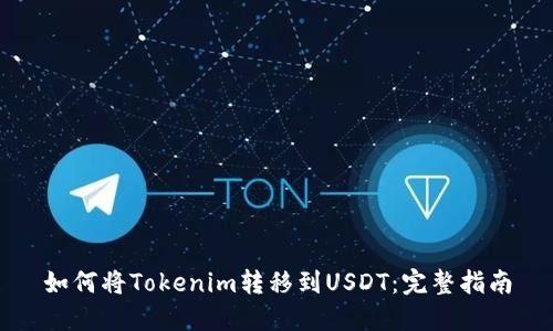 如何将Tokenim转移到USDT：完整指南