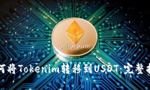 如何将Tokenim转移到USDT：完整指南