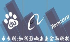 加密货币专利：如何影响未来金融科技的发展