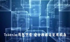 Tokenim钱包下载：安全措施与使用指南