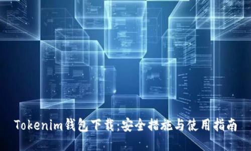 Tokenim钱包下载:安全措施与使用指南