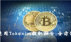 如何使用Tokenim提取柚子：全方位指南