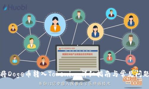 如何将Doge币转入Tokenim：详细指南与常见问题解答