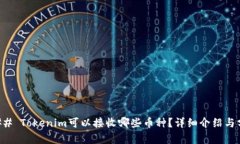 ### Tokenim可以接收哪些币种？详细介绍与分析