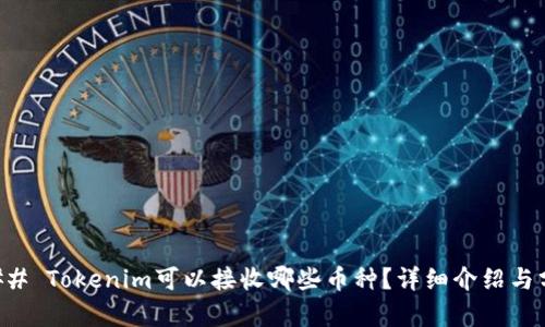 ### Tokenim可以接收哪些币种？详细介绍与分析