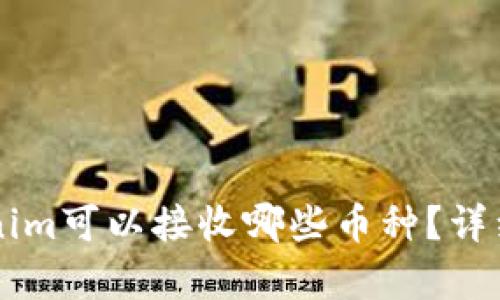 ### Tokenim可以接收哪些币种？详细介绍与分析