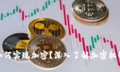加密货币如何实现加密？深入了解加密机制与安