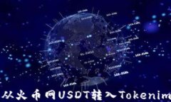 如何从火币网USDT转入Tokenim钱包