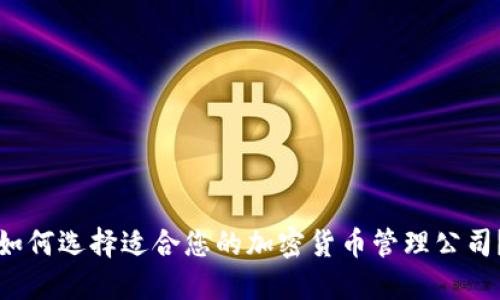 如何选择适合您的加密货币管理公司？