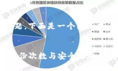 关于“tokenim能备份几次”这一问题，下面是一个