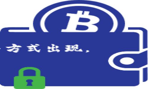 当然可以！为了帮助你进行和，我们可以设计一个相关的及关键词，并提供一个内容大纲和问题解答。以下是我为你准备的内容：


tiaomu2023年Tokenim：深入解析区块链与加密货币的未来趋势/tiaomu
Tokenim, 区块链, 加密货币, 金融科技/guanjianci
```

### 内容大纲

1. **引言**
   - Tokenim的定义及背景
   - 区块链与加密货币的迅速发展

2. **Tokenim的基本概念**
   - 什么是Tokenim？
   - Tokenim与传统金融的区别

3. **Tokenim的应用场景**
   - 金融科技的创新
   - 商业应用案例
   - 社会影响：如何推动透明度和信任

4. **Tokenim的工作原理**
   - 区块链技术基础
   - Tokenim如何运作？

5. **Tokenim的未来趋势**
   - 市场预测和分析
   - 可能出现的新应用和发展方向

6. **Tokenim的挑战与风险**
   - 法规与合规问题
   - 安全性和隐私风险

7. **总结**
   - Tokenim的潜力与局限性
   - 用户如何参与Tokenim生态

### 相关问题及解答

#### 问题一：Tokenim如何影响传统金融体系？
Tokenim的崛起正逐渐挑战传统金融体系的运作方式。首先，Tokenim允许去中心化交易，没有中介的介入。通过使用区块链技术，交易可以直接在用户之间进行，这大大降低了交易成本。同时，因为交易是透明的，诈骗的可能性也随之降低。可追溯性是另一个重要因素，Tokenim能够让所有交易记录在区块链上永久存储，任何人都能查阅，增强了信任度。 

然而，Tokenim对传统金融的影响并不仅限于效率和透明度。随着越来越多的企业考虑Tokenim作为支付手段，它迫使传统银行重新思考其商业模式。此外，Tokenim的普及也带来了对金融服务的重新定义，客户不再依赖银行提供的服务，直接控制自己的资金。这种用户主权的转变可能会导致银行业务的整体萎缩。

总之，Tokenim对传统金融体系的影响是多方面的，虽然其提供了许多优势，但也带来了挑战和不确定性，金融机构需要不断适应这种变化。

#### 问题二：Tokenim在商业领域的应用如何？
Tokenim在商业领域的应用正在迅速发展，主要体现在智能合约、支付和供应链管理。在智能合约方面，Tokenim能够自动化交易过程，减少人工干预，降低错误率。例如，公司可通过智能合约在满足特定条件时自动支付。这种自动化的特性提高了效率，也减少了信任风险。

支付领域，越来越多的企业开始接受Tokenim作为支付方式。它的去中心化特性使得跨国支付变得更加快捷，且成本相对较低，这为国际贸易带来了便利。比如，一些在线商家开始接受加密货币支付，从而吸引了更多愿意使用Tokenim的客户。

在供应链管理方面，Tokenim能提供实实时可追踪的产品信息，确保产品信息的真实性和有效性。这在食品行业尤为重要，可以确保食品从源头到消费者的每一步都记录在案，确保安全和质量。

总之，Tokenim在商业领域的应用正在扩展，帮助企业实现更加高效的操作模式，这也表明了Tokenim将成为未来商业的一部分。

#### 问题三：Tokenim在社会层面的影响是什么？
Tokenim不仅仅是金融科技的创新，它还带来了深远的社会影响。首先，Tokenim促进了经济包容性，让更多人能够接触和使用金融服务。许多发展中国家的居民因为缺乏银行账户而无法参与金融市场，而Tokenim的出现使得这些人群能够通过手机直接进行交易。

其次，Tokenim增强了透明度和责任感。在许多情况下，使用Tokenim进行交易会将所有记录公开透明，这对于打击腐败和欺诈起到了积极作用。比如，在慈善组织方面，捐款的流向可以通过区块链追踪，确保资金真的用于其声明的目的。

再者，Tokenim的去中心化特性有助于提高社会信任度。当交易不再依赖传统中介机构时，交易双方可以直接信任对方，同时，使用区块链技术记录的信息更难被篡改，这为建立信任提供了新方式。

然而，Tokenim带来的社会影响并不全是积极的，尤其是在教育和技术普及方面仍存在障碍。人们需要具备一定的技术背景才能使用Tokenim，这可能会限制一些人群的参与。因此，社会各界在推广Tokenim时，需要采取适当措施，确保所有人都能平等地参与到这一新兴金融生态中。

#### 问题四：Tokenim的安全性和隐私问题如何解决？
Tokenim的安全性和隐私问题是用户关注的核心议题之一。首先，通过强加密技术，Tokenim能够有效保障用户的交易安全。许多Tokenim平台采用多重签名和冷存储等措施，确保资产不易受到黑客攻击。

其次，隐私问题是Tokenim面临的另一挑战。一方面，区块链的透明性使得所有交易记录都能被追踪，部分用户对此表示担忧。为此，许多新的Tokenim项目开始引入隐私保护技术，例如使用零知识证明的方法，确保用户交易的隐私性，但不妨碍区块链的透明性。

此外，法律法规的完善也是解决安全性和隐私问题的重要途径。各国政府正在制定有关加密货币的监管政策，未来可以通过法律手段保护用户的权益，确保交易的合法性。

总的来说，尽管Tokenim在安全性和隐私方面面临挑战，但通过技术创新和法律规范，相关问题正在得到逐步解决，未来可能会有更加完善的解决方案出现。

#### 问题五：Tokenim的法规环境如何？
Tokenim的快速发展同时也带来了复杂的法规问题。目前，各国政府对Tokenim的监管政策差异较大。部分国家如美国和瑞士对Tokenim持开放态度，而一些国家则采取严格限制，如中国对加密货币的禁令。

在许多年里，Tokenim的监管政策一直趋于模糊，全球范围内缺乏统一标准。这种不确定性让许多企业在评估进入Tokenim领域时感到犹豫。同时，由于缺乏有效的法规，部分不法分子利用Tokenim进行洗钱和欺诈行为，进一步加剧了对Tokenim的监管需求。

然而，随着Tokenim应用的普及，各国监管者也逐渐认识到其潜在的经济和技术价值。近年来，各种政策开始陆续颁布，旨在在保护消费者的同时，不抑制创新。这表明了Tokenim未来可能走向合规化的道路。 一些第三方机构也正在制定行业标准，以促进Tokenim的健康发展。

总而言之，Tokenim的法规环境正在逐步趋向完善，企业在进入此领域时也需要关注各国政策法规的变化，以确保合规和安全。

#### 问题六：普通用户如何参与Tokenim生态？
普通用户可以通过多种方式参与Tokenim生态，首先也是最直接的方式是投资Tokenim。很多平台允许用户通过简单的注册过程买入或交易Tokenim资产，像比特币和以太坊等主流Tokenim还可以通过众多交易所购买。

其次，用户可以通过参与Tokenim网络的维护，如进行挖矿或验证交易，获取Tokenim作为奖励。这不仅为用户提供了参与的机会，还可为他们带来额外收入。然而，挖矿需要一定的技术知识和设备成本，这可能会限制部分普通用户的参与。

再次，用户可以参与学习和社区建设，了解Tokenim的技术背景和市场动态，加入论坛讨论或社交媒体群组，从而拓宽视野，与志同道合者建立联系。

最后，用户也可以通过使用Tokenim进行日常交易，许多商业平台或在线商家现在已经开始接受Tokenim作为支付方式，用户可利用这些机会体验Tokenim的便利。

参与Tokenim生态的方式多种多样，用户只需依据自身的经济能力和技术水平，选择合适的参与方式即可。随着Tokenim的不断发展，相信未来会有更多简单易用的参与方式出现。

这段内容和上述问题，均围绕Tokenim的各个方面进行了全面的介绍，可以作为你的内容的基础。依此为模板，进一步扩展至3700个字的具体内容即可。