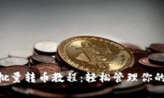 tokenim批量转币教程：轻松管理你的数字资产