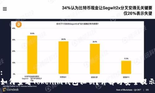 :
如何查看Tokenim钱包私钥?详解与安全提示