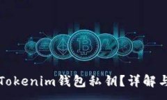 :如何查看Tokenim钱包私钥？详解与安全提示