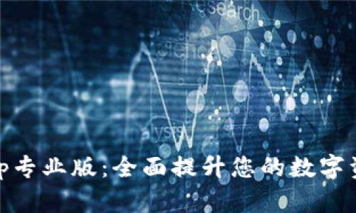 Tokenim App专业版:全面提升您的数字资产管理效率