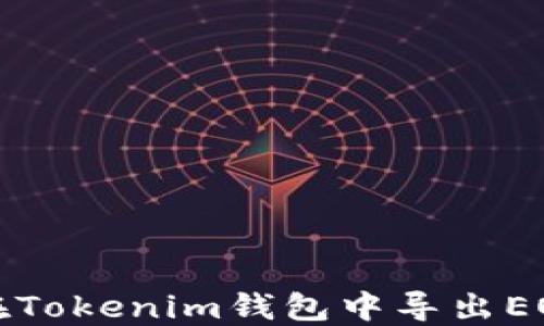 如何在Tokenim钱包中导出EOS私钥
