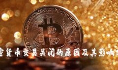 加密货币交易关闭的原因及其影响分析