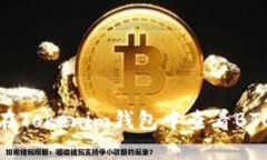 如何在Tokenim钱包中查看BTC地址