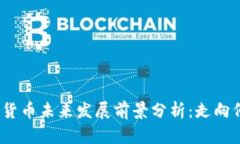 加密货币未来发展前景分析：走向何方？