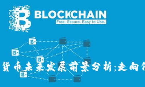 加密货币未来发展前景分析：走向何方？