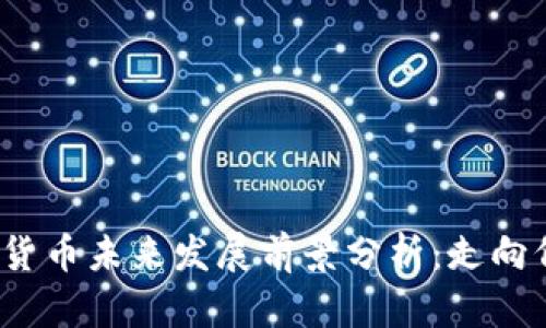 加密货币未来发展前景分析：走向何方？