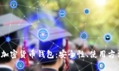 全面解析ETC加密货币钱包：安全性、使用方法和