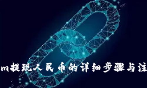 Tokenim提现人民币的详细步骤与注意事项