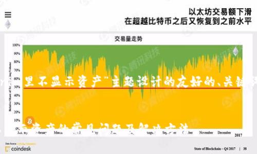 以下是为“tokenim里不显示资产”主题设计的友好的、关键词以及主体大纲。


解决Tokenim不显示资产的常见问题及解决方法