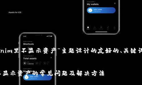 以下是为“tokenim里不显示资产”主题设计的友好的、关键词以及主体大纲。


解决Tokenim不显示资产的常见问题及解决方法