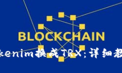 如何将Tokenim换成TRX:详细教程与技巧