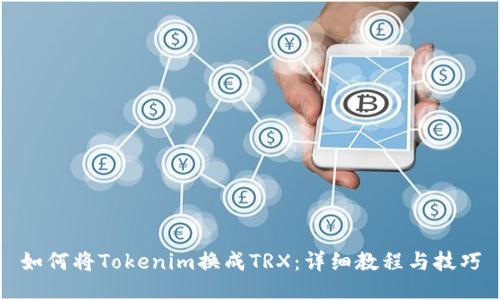 如何将Tokenim换成TRX：详细教程与技巧