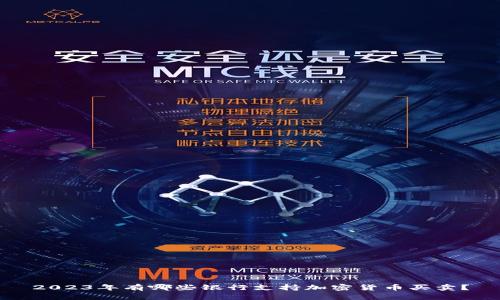 2023年有哪些银行支持加密货币买卖？