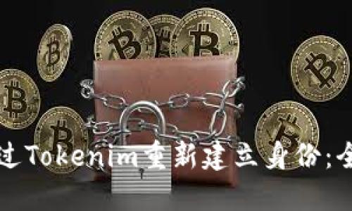 如何通过Tokenim重新建立身份：全面指南
