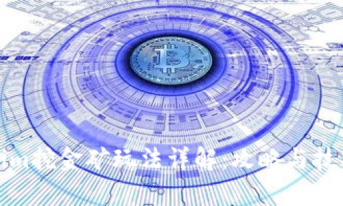 Tokenim挖金矿玩法详解：攻略与技巧分析