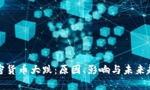 全球加密货币大跌:原因、影响与未来趋势分析