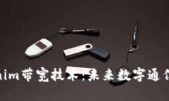 探索Tokenim带宽技术：未来数字通信的新机会