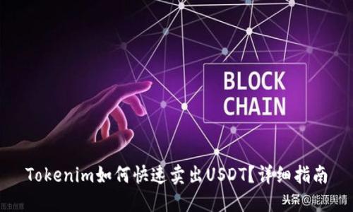 Tokenim如何快速卖出USDT？详细指南