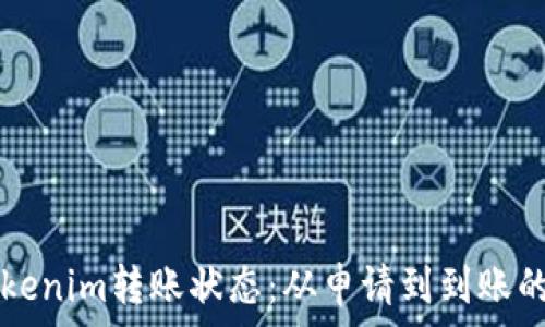   
彻底解析Tokenim转账状态：从申请到到账的每一个环节