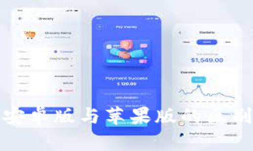 Tokenim 安卓版与苹果版的区别：全面解析