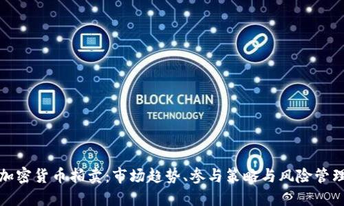 加密货币拍卖：市场趋势、参与策略与风险管理