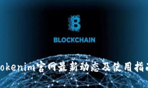 Tokenim官网最新动态及使用指南