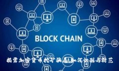 揭露加密货币挖矿骗局：如何识别与防范