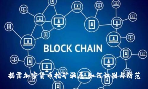 揭露加密货币挖矿骗局：如何识别与防范