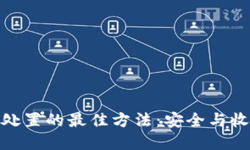 加密货币处置的最佳方法：安全与收益的平衡